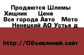  Продаются Шлемы Хищник.  › Цена ­ 12 990 - Все города Авто » Мото   . Ненецкий АО,Устье д.